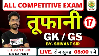 DAY - 17 || GK / GS || तूफानी || ALL COMPETITIVE EXAM || BY SHIVANT SIR ||