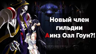 Аинз без Назарика (перезалив 7 части) - Альтернативный сюжет аниме OVERLORD / Повелитель (13,5 том)