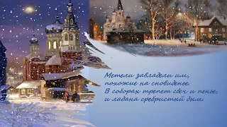 Стихи М. Лермонтова "Рождество"