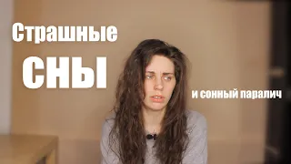 Мои страшные сны и сонный паралич.