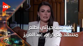 كل يوم - الفنانة دينا فؤاد لخالد أبو بكر: كان أمنية حياتي أطلع مشهد مع كريم عبد العزيز في "الحشاشين"