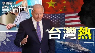 中國軍事威脅頻加劇！ 外媒討論台灣 熱度空前－李四端的雲端世界