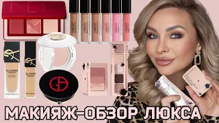 МАКИЯЖ | ОБЗОР | СВОТЧИ НОВИНОК КОСМЕТИКИ | LANCÔME, ARMANI, YSL, DENONA, INGLOT, VICTORIA BECKHAM