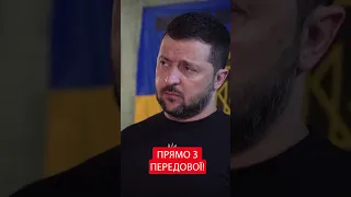 💥ЗЕЛЕНСЬКИЙ відвідав ВОЇНІВ, які наступають на ЗАПОРІЗЬКОМУ напрямку #новости #новости #24канал