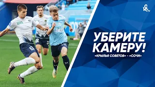 Уберите камеру! «Крылья Советов» - «Сочи»