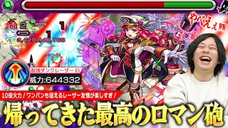 【モンスト】10倍火力で最高の砲台キャラが帰ってきた！新友情「超強ダンクレーザーEL」が気持ち良すぎる！超砲撃×友情ブースト×キラーの超絶火力で友情ワンパンも！『ルビー獣神化改』使ってみた！【しろ】