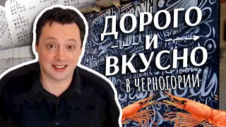 Дорого и вкусно в Черногории