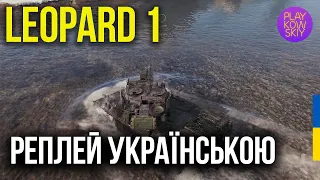 LEOPARD 1 | Фатальна дуель на Ерленбергу | WOT replays українською