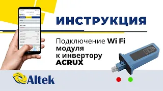 Инструкция (Manual). Подключение внешнего WiFi модуля к сетевому инвертору ACRUX от компании Altek