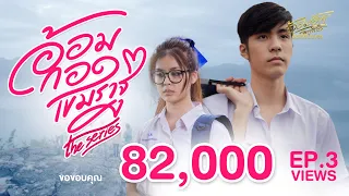 อ้อมกอดเขมราฐเดอะซีรีส์ ตอนที่3