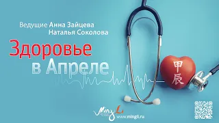 Бацзы: Здоровье в Апреле 2022