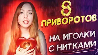 Как влюбить в себя любого ♥ Безопасные привороты на нитки и иголки. Он больше не сможет без тебя!