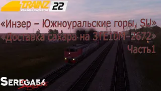 Trainz 2022, «Доставка сахара на 3TE10M–2672», часть1