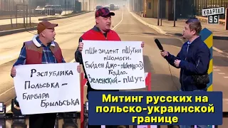 Митинг россиян на польско-украинской границе - Новый Вечерний Квартал 2024