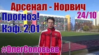 Арсенал - Норвич. Прогноз и ставка