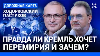 ХОДОРКОВСКИЙ и ПАСТУХОВ: Зачем Путин просит о перемирии с Украиной. Что скажут Запад и Зеленский