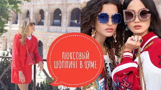 ЛЮКСОВЫЙ ШОППИНГ В ЦУМЕ | DOLCE GABBANA , BURBERRY ,GUCCI , ПРИМЕРКА И ПОКУПКИ!