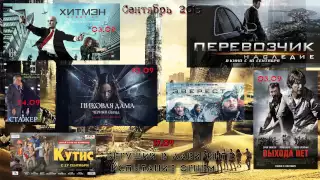 Даты премьер/Сентябрь 2015