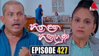 Hitha Langa Hinahuna (හිත ළඟ හිනැහුණා) | Episode 427 | 02nd August 2023 | Sirasa TV