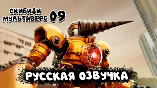 КЛОКМЕНЫ против СКИБИДИ ТУАЛЕТ (РУССКАЯ ОЗВУЧКА) skibidi toilet multiverse 09