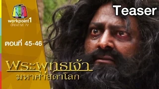 พระพุทธเจ้า มหาศาสดาโลก | 8-9 ส.ค. 58 | พระองคุลีมาล Teaser