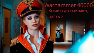 arhammer | Фильм КОМИССАР НАКАЖЕТ |  Вархаммер, часть 2