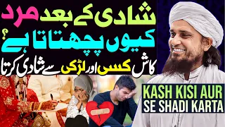 Shadi Ke Baad Kya Hota Hai | Mard Kyu Pachtata Hai | Mufti Tariq Masood Special | Shadi Bayan 2023