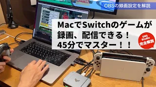 ＜最新版＞MacでSwitchのゲーム録画、配信ができる！やり方を完全解説！！45分でマスター！！