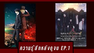 [ความรู้สึกหลังดูจบ] - EP.1 MarsRed กับ Moriarty the Patriot