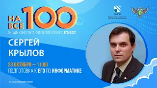 "На все 100" - онлайн-консультация по подготовке к ЕГЭ по информатике