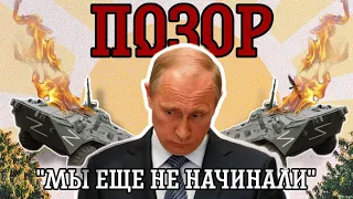 Позорные оправдания Путина и ПРОВАЛ нападения на Украину - Антизомби