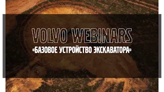 Volvo Webinars: "Базовое устройство экскаватора"