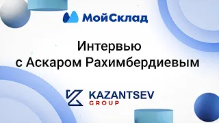 Интервью с Аскаром Рахимбердиевым - CEO МойСклад