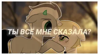 [pmv] - [пони клип] - ты всё мне сказала?