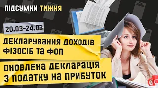 Підсумки тижня 20-24.03.2023