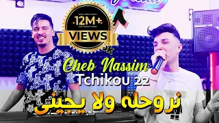 Cheb Nassim 2022 Nrohlah Wela Yjini نروحله ولا يجيني © Avec Tchikou 22 | Clip Officiel 2022