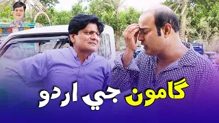 Gamoo With Sohrab Soomro | Gamoo | Asif Pahore | Ali Gul Mallah | Sohrab Soomro | Gamoo Urdu Speech