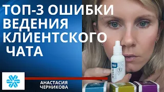 Самые частые ошибки ведения клиентского чата