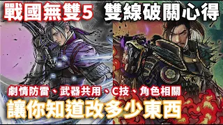 【TG】戰國無雙5雙線破關心得，讓你知道改了多少東西(有CC字幕跟劇情防雷)