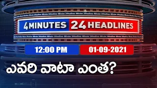 4 Minutes 24 Headlines : 12PM | 1 September  2021 - TV9