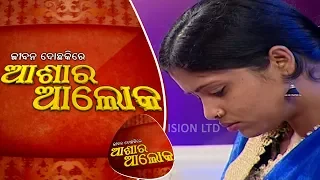 Jibana Do Chakire Ashara Alok Ep 156 | 30 Mar 2019 | ଅଜୟ ଏବଂ ଲଷ୍ମୀପ୍ରିୟା ଙ୍କ ପାରିବାରିକ କାହାଣୀ