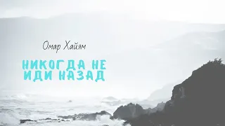 "Никогда не иди назад" - Омар Хайям