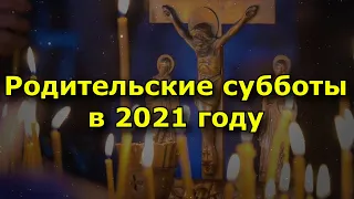 Родительские субботы в 2021 году.