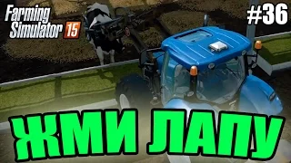 Farming Simulator 15 прохождение - Жми лапу (36 серия) Farming Simulator 15 (1080р)