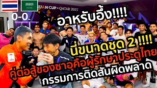 อาหรับอึ้ง นี่ขนาดชุด2 คู่ต่อสู้ของซาอุคือผู้รักษาประตูไทย กรรมการตัดสินผิดพลาด คอมเมนต์อาหรับ