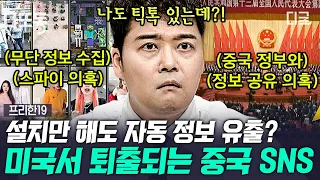 [#프리한19] (1시간) 8억 명 이상이 사용 중인 유명 SNS의 실체ㄷㄷ 미국에서도 퇴출 위기였던 앱의 충격 행각😱