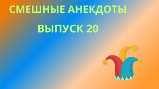 Очень смешные анекдоты.Выпуск 20.