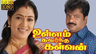 Comedy Tamil Movie | Ullam Kavarntha Kalvan | Pandiyarajan,Rekha | Tamil Full Movie HD