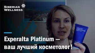 Все, что нужно знать про косметику Experalta Platinum от Siberian Wellness!