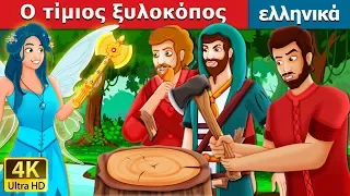 Ο τίμιος ξυλοκόπος | The Honest Woodcutter Story | παραμυθια | ελληνικα παραμυθια @GreekFairyTales